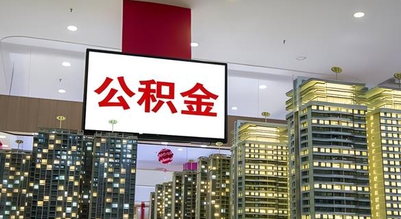 单县公积金只能打到本人卡上吗（公积金只能本人取出嘛）