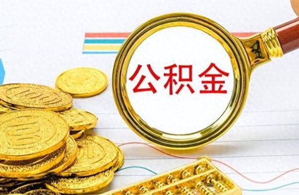 单县如何将公积金一次性取出（住房公积金如何一次性取完）